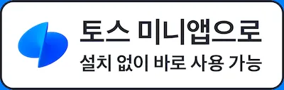 토스 미니앱으로 시작하기